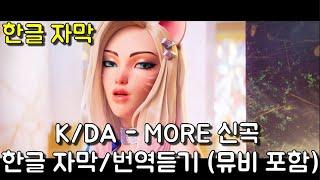 [한글 자막] K/DA - MORE 뮤비 포함 한글자막/번역 (한국어 자막 ver.)