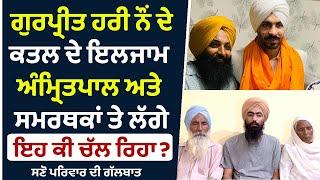 Gurpreet Singh Hari nau ਵਾਲੇ ਮਸਲੇ 'ਚ ਆਹ ਕੀ ਚੱਲ ਰਿਹਾ ? Amritpal ਤੇ ਲੱਗੇ ਇਲਜ਼ਾਮ