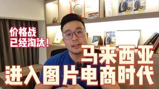 价格战已经淘汰！马来西亚进入图片电商时代 | Bjorn Gan