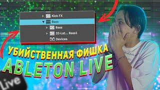 КРУТЕЙШИЕ ФИШКИ И ЛАЙФХАКИ ABLETON LIVE !!