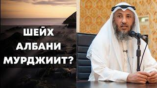 2K Шейх Альбани МУРДЖИИТ? | Шейх Усман аль-Хамис | Брат Рамин |