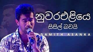 නුවරඑළියෙ සිසිල් බවයි (Nuwara Eliye Sisil Bawai) | DAMITH ASANKA | YK MUSIC