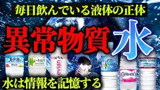 水は情報を記憶する異常液体。日本の水が危ない。