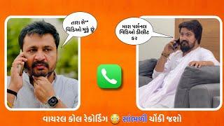 વાયરલ કોલ રેકોર્ડિંગ  Vijay suvada Vs Dinesh Desai || Vijay suvada Jagdo ||