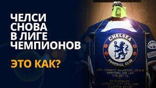 Челси снова в Лиге Чемпионов: миссия, которая по зубам новому тренеру «синих»