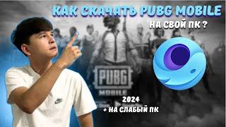 КАК СКАЧАТЬ PUBG MOBILE НА ПК И НОУТБУКЕ ДАЖЕ НА СЛАБЫХ ПК 2024