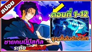 [สปอยอนิเมะ] สูญสิ้นที่ต่างโลก ตอนที่ 1-12 ️️(จบซีซั่น 1)