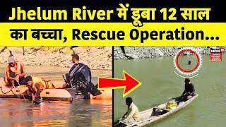 Jammu Kashmir News | Jhelum River में डूबा 12 साल का बच्चा |Rescue Operation | Baramulla |News18JKLH