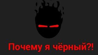 Мем "почему я чёрный"!? Но это madness combat