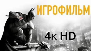 Batman Arkham City + Месть Харли Квинн | Игрофильм + минимум геймплея 4K HD ► Город преступников