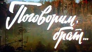 Поговорим, брат... (СССР,  1979) / боевик, приключения [720p]
