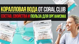 Коралловая вода от Coral Club - состав, свойства и польза для организма