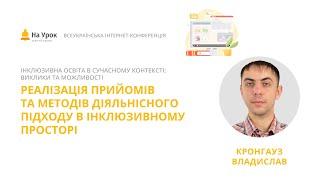 Владислав Кронгауз. Реалізація прийомів та методів діяльнісного підходу в інклюзивному просторі