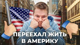 Я ПЕРЕЕХАЛ В АМЕРИКУ — прожил в США 30 дней… / ожидание и реальность