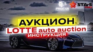 Lotte Rental . Видео инструкция как использовать сайт аукциона по продаже авто в Корее