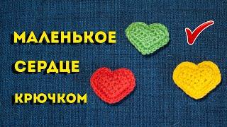 Маленькое сердечко крючком, объемное и простое . Мастер-класс для начинающих