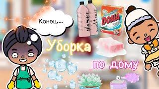 Уборка по дому  / кошмар  / Toca Life World / тока бока / toca boca / Secret Toca