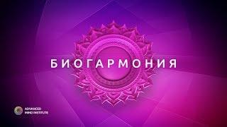 Биогармония