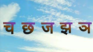 Hindi Consonants Pronunciation - Learn Phonics of Cha Varga(च वर्ग)