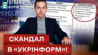  «ТЕМНИКИ» УКРІНФОРМУ! ЩО ПРИХОВУЄ КОЛИШНЄ КЕРІВНИЦТВО?