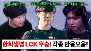 울프, 칸, 강퀴가 분석한 한화생명 우승의 핵심! LCK 챔피언 젠지를 꺾고 한화생명이 우승을 차지합니다!