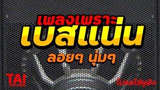 ลูกทุ่ง เพลงเพราะ เบสแน่นๆ (เบสหนัก นุ่ม กระหึ่มโดนใจ)#เบสแน่น#เบสหนัก#เบสนุ่ม#ลูกทุ่ง