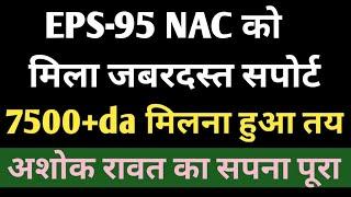 eps 95 pension latest update today | eps 95 nac news | epf 95 pension