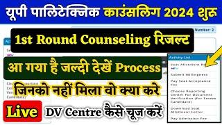 UP Polytechnic 1st Round Seat Allotment Result 2024 | Jeecup 1st Round Seat Allotment Result 2024