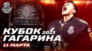 КХЛ Обзор матчей Кубка Гагарина 2023 - 11 марта | Адмирал творит историю, Ак Барс и СКА идут дальше