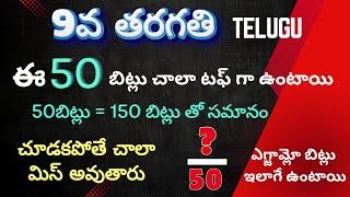 9 వ తరగతి తెలుగు బిట్స్ || 9th class #apdsc2024 #aptet2024 #tetanddsc