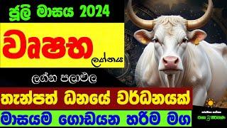 වෘෂභ ජූලි ලග්න පලාඵල July 2024 Wushaba Lagnaya Zoo TV Juli Masaya Raga Sri Nirvana Lagna Palapala