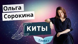 Киты. Ольга Сорокина