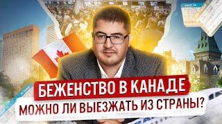 БЕЖЕНСТВО В КАНАДУ: можно ли выезжать из Канады после подачи документов?