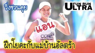 EP.19 | วิ่งชวนคุย น้องแอน “จีระนาฎ เจนเขตต์การณ์” | Ultra Runner | Fun Run Ultra | 12.05.2023