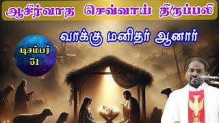 31.12.2024|கிறிஸ்து பிறப்பு காலம்: செவ்வாய் திருப்பலி|Tuesday Holy Mass| Mass|Arul Thedal|Fr Manuvel