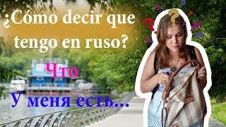 #13 Verbo TENER en ruso ¿Cómo decir en ruso: yo tengo? Un truco: usar la frase sin problemas. #rusos