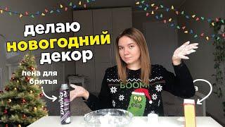 делаю новогодний декор по урокам 5 minute crafts 