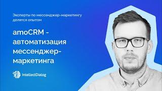 AMO CRM - автоматизация мессенджер-маркетинга (расширенные настройки)