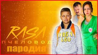 ПЕСНЯ про СКУЛБОЙ РАНЕВЕЙ В РЕАЛЬНОЙ ЖИЗНИ! RASA - Пчеловод (пародия)