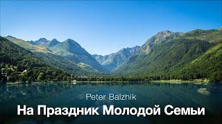 На праздник молодой семьи - feat. Алена Полищук || молодежная песня