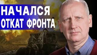 ПОД ПОКРОВСКОМ НАЧАЛСЯ ОТКАТ ФРОНТА! CTAPИKOB: ЭТО "МЯСОРУБКА"! МЫ МОЖЕМ ПОТЕРЯТЬ ЮЖНЫЙ ФЛАНГ