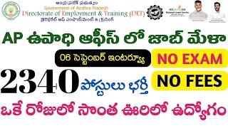 AP లో 2350 ఉద్యోగాలు భర్తీ | AP Jobs Mela 2024 | AP Govt Jobs | AP Latest Jobs | Tech Guruvu