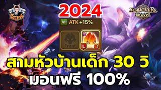 ไกด์สามหัวบ้านเด็ก R5 30 วิ มอนฟรี 100% | Summoners War