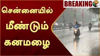 #BREAKING | சென்னையில் மீண்டும் கனமழை... | Chennai Rain News | Weather Report  | PTT