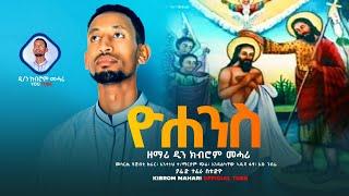 New| ዮሐንስ ብዘማሪ ዲ/ን ክብሮም መሓሪ  Tigray Orthodox Tewahedo mezmur Yohans Zemari Dn Kibrom Mahari 2022