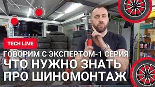 Шиноремонтный бизнес. Шиномонтажные секреты от А до Я. Поговорим с экспертом. 1 серия.