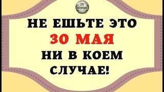 НАРОДНЫЕ ПРИМЕТЫ НА 30 МАЯ. ЧТО НЕЛЬЗЯ ДЕЛАТЬ В ЭТОТ ДЕНЬ #ЭтоИнтересно