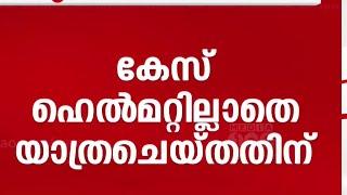 ഭാരതീയ ന്യായ് സംഹിത അനുസരിച്ച സംസ്ഥാനത്തെ ആദ്യ കേസ് മലപ്പുറത്ത്;കേസ് ഹെൽമെറ്റ് ഇല്ലാത്തതിന്