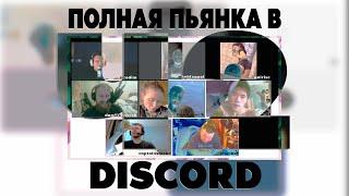 ПЬЯНЫЙ СТРИМ Ч3 DEN|DAWGONOSIK|HAK3LI|ONIRISE|Ярик|Neodim