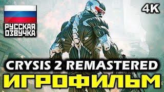  Crysis 2 Remastered [ИГРОФИЛЬМ] Все Катсцены + Все Диалоги [PC|4К|60FPS]